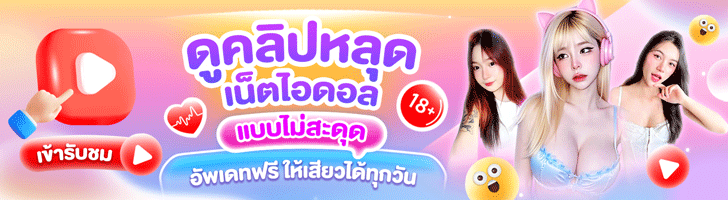 ดูคลิปเย็ดฟรี