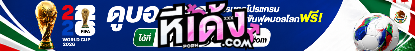 ดูบอลสด