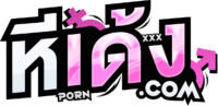 หีเด้ง