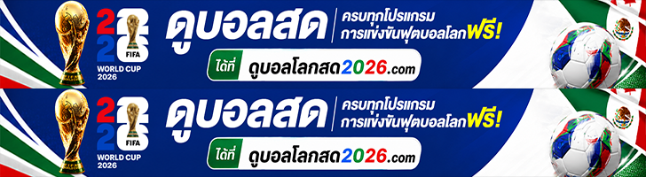 ดูบอลสด